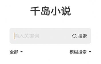 和千岛小说相似的app合集