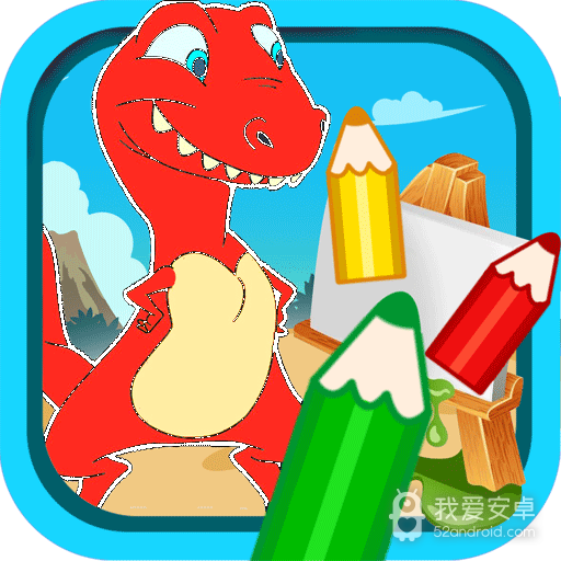 宝宝恐龙涂色本