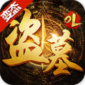 盗墓ol无限黄金版