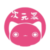 次元派免登录版
