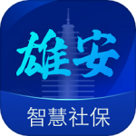 雄安智慧社保