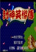 封神英杰传99版