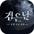 黑月不氪金版
