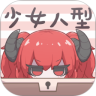 少女人型无限资源版