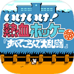 热血曲棍球fc修改版