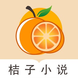 桔子免费小说简洁版