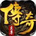 传奇至尊免充版