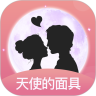 天使的面具极速版