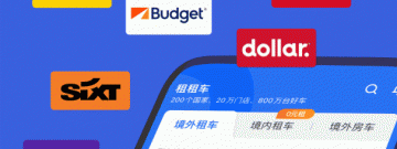 便宜又靠谱的租车app合集