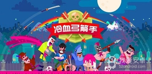 弓箭手英雄传说中文版