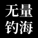 无量钓海九游版