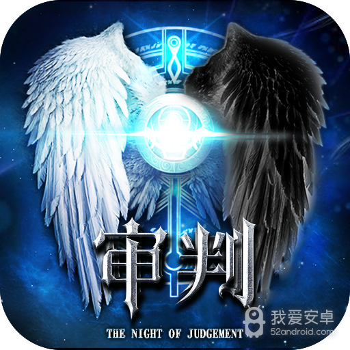 审判之夜
