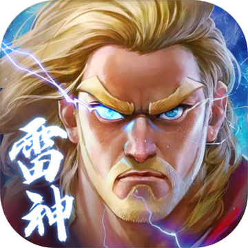 诸神的征伐