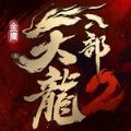天龙八部2飞龙战天b服