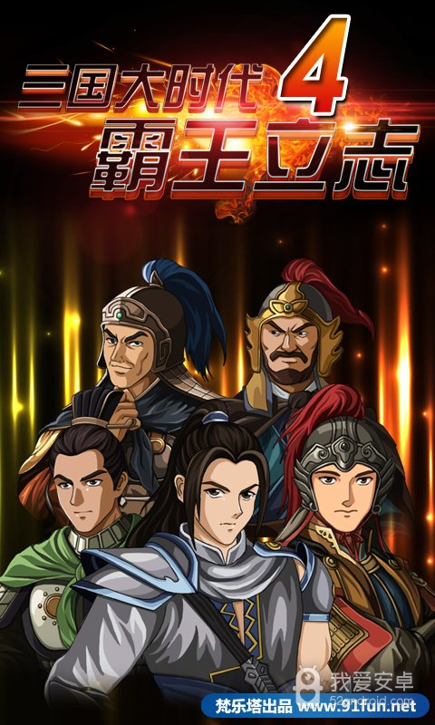 三国大时代4霸王立志内置菜单版