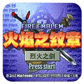 火焰纹章烈火之剑gba日文版