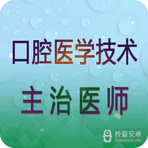 口腔医学技术主治医师