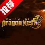 龙之谷世界