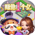 赚他一个亿