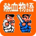 热血物语ex版