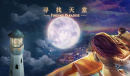 《寻找天堂》常见问题的解答