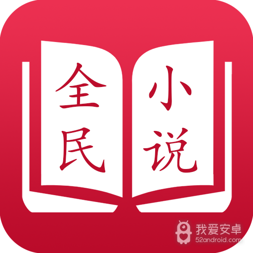 全民小说福利版