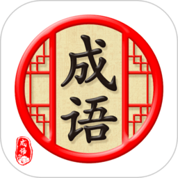 天天消成语