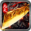 九天传奇1.76复古