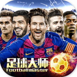 足球大师黄金一代无限版