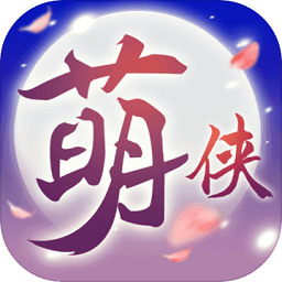 萌侠挂机九游版