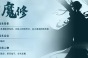 凡人修仙传人界篇魔修功法怎么选择