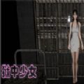 狱中少女中文直装版
