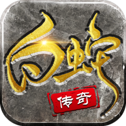 白蛇传奇满攻速版