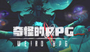 奇怪的RPG破碎的日记全收集故事一览