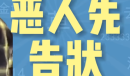 恶人先告状是什么意思