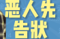 恶人先告状是什么意思