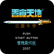 吞食天地2fc豪华版