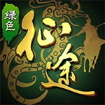 绿色征途四国版