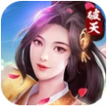 破天一剑互通版