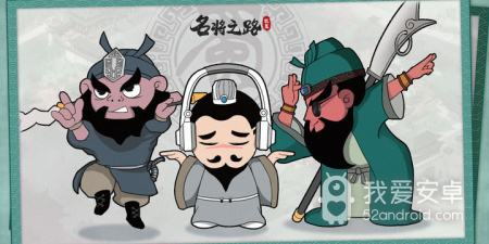 名将之路最新版手游合集