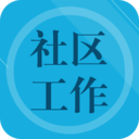 社区工作者题库