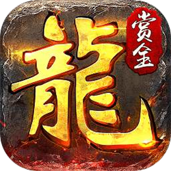 赏金传奇rmb回收版