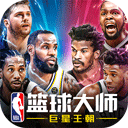 nba篮球大师满v版