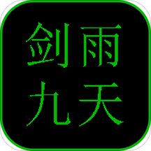 剑雨九天内购版