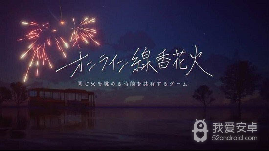 线香花火online中文版