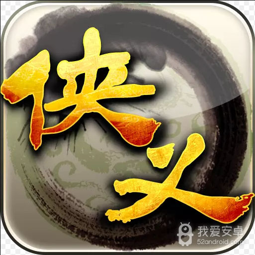 侠义无双版