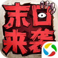 末日来袭折扣版