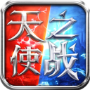 天使之战折扣版