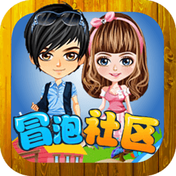 冒泡社区无闪退版