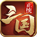 正统三国萝卜版